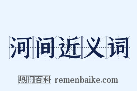 河间近义词是什么意思的图片